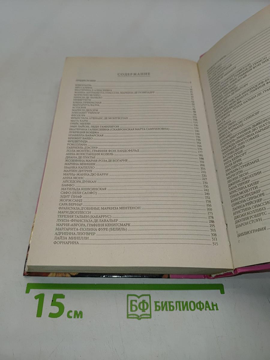 100 великих любовниц