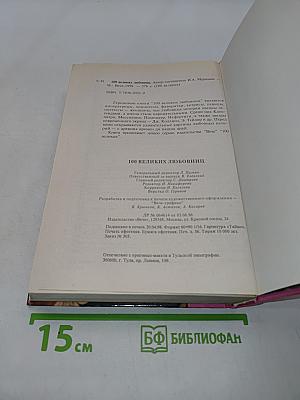 100 великих любовниц