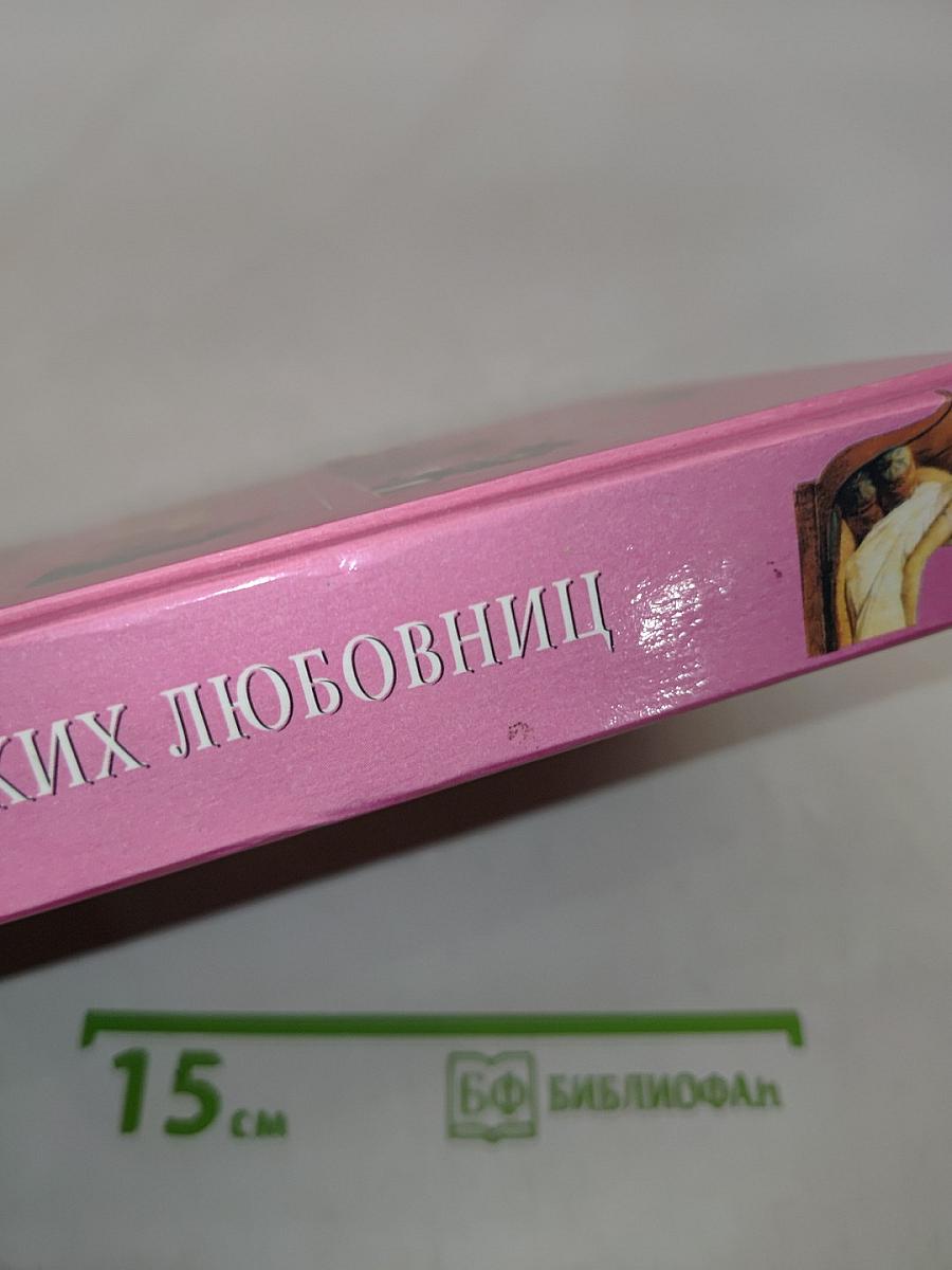 100 великих любовниц
