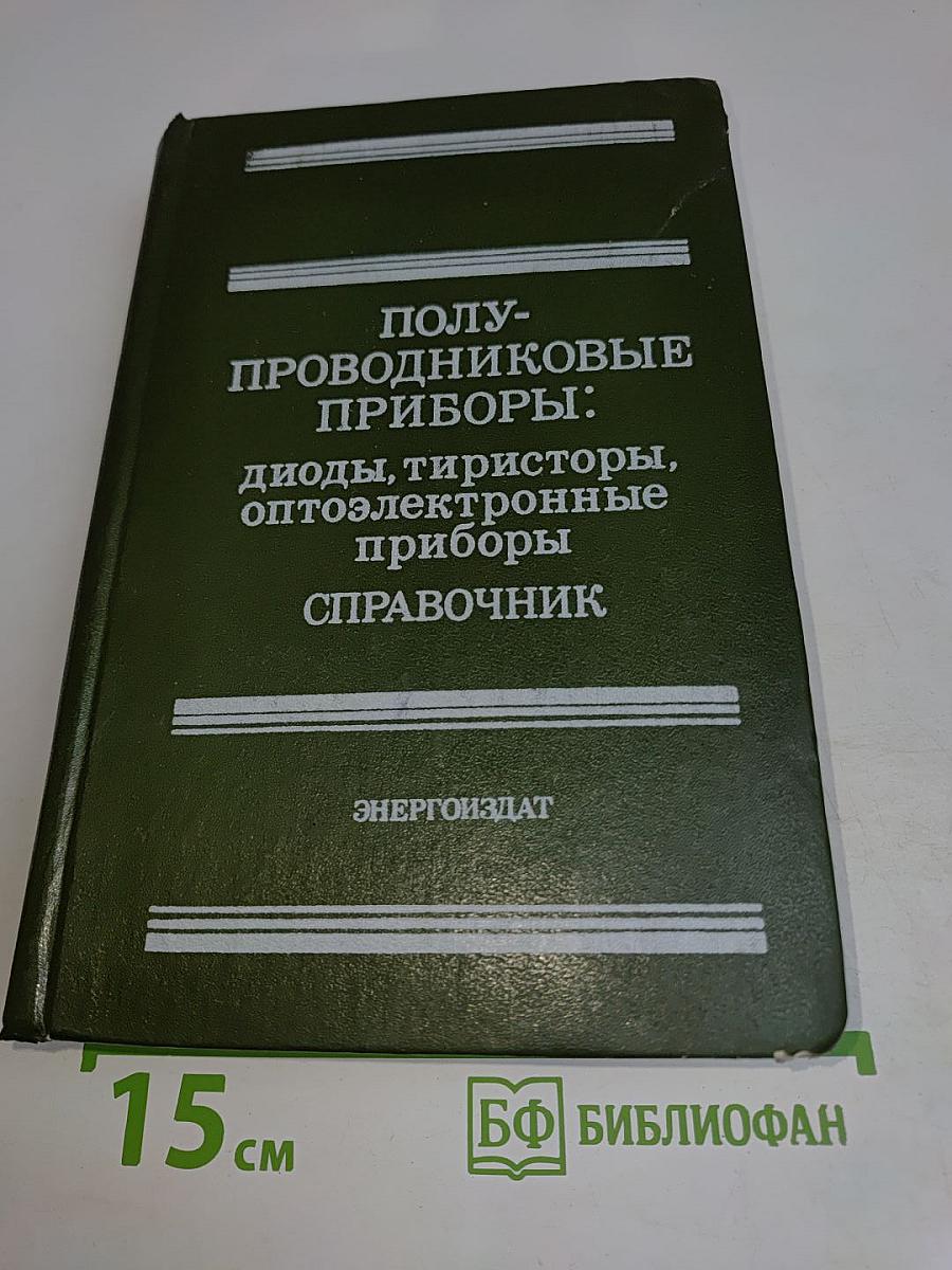 Полупроводниковые приборы: диоды, тиристоры, оптоэлектронные приборы. Справочник