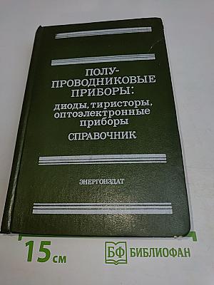 Полупроводниковые приборы: диоды, тиристоры, оптоэлектронные приборы. Справочник