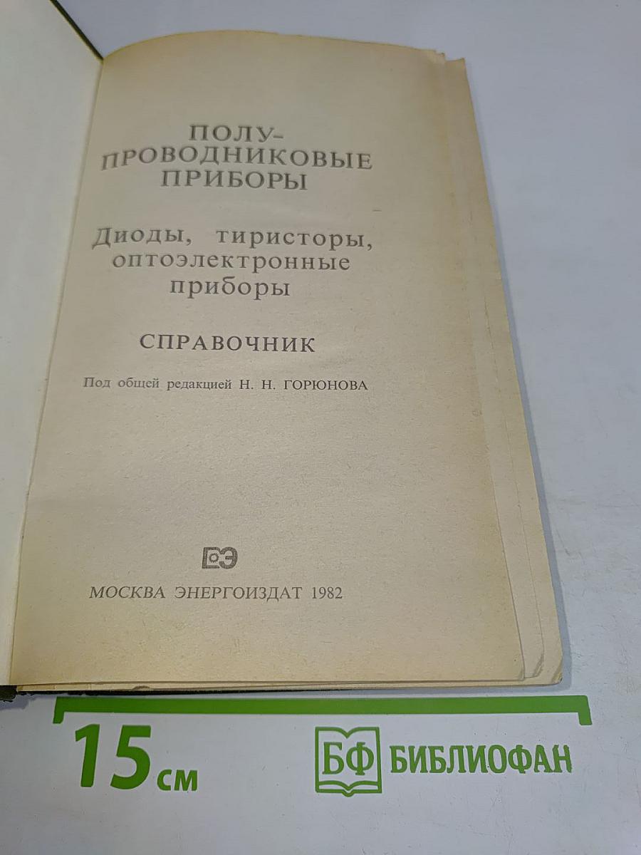 Полупроводниковые приборы: диоды, тиристоры, оптоэлектронные приборы. Справочник