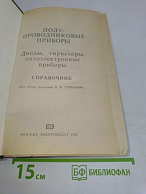 Полупроводниковые приборы: диоды, тиристоры, оптоэлектронные приборы. Справочник