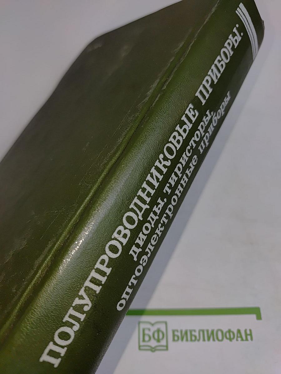 Полупроводниковые приборы: диоды, тиристоры, оптоэлектронные приборы. Справочник