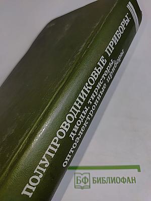 Полупроводниковые приборы: диоды, тиристоры, оптоэлектронные приборы. Справочник