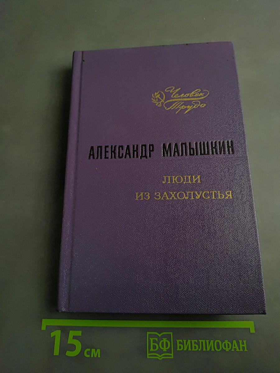 Люди из захолустья