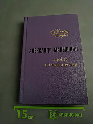 Люди из захолустья