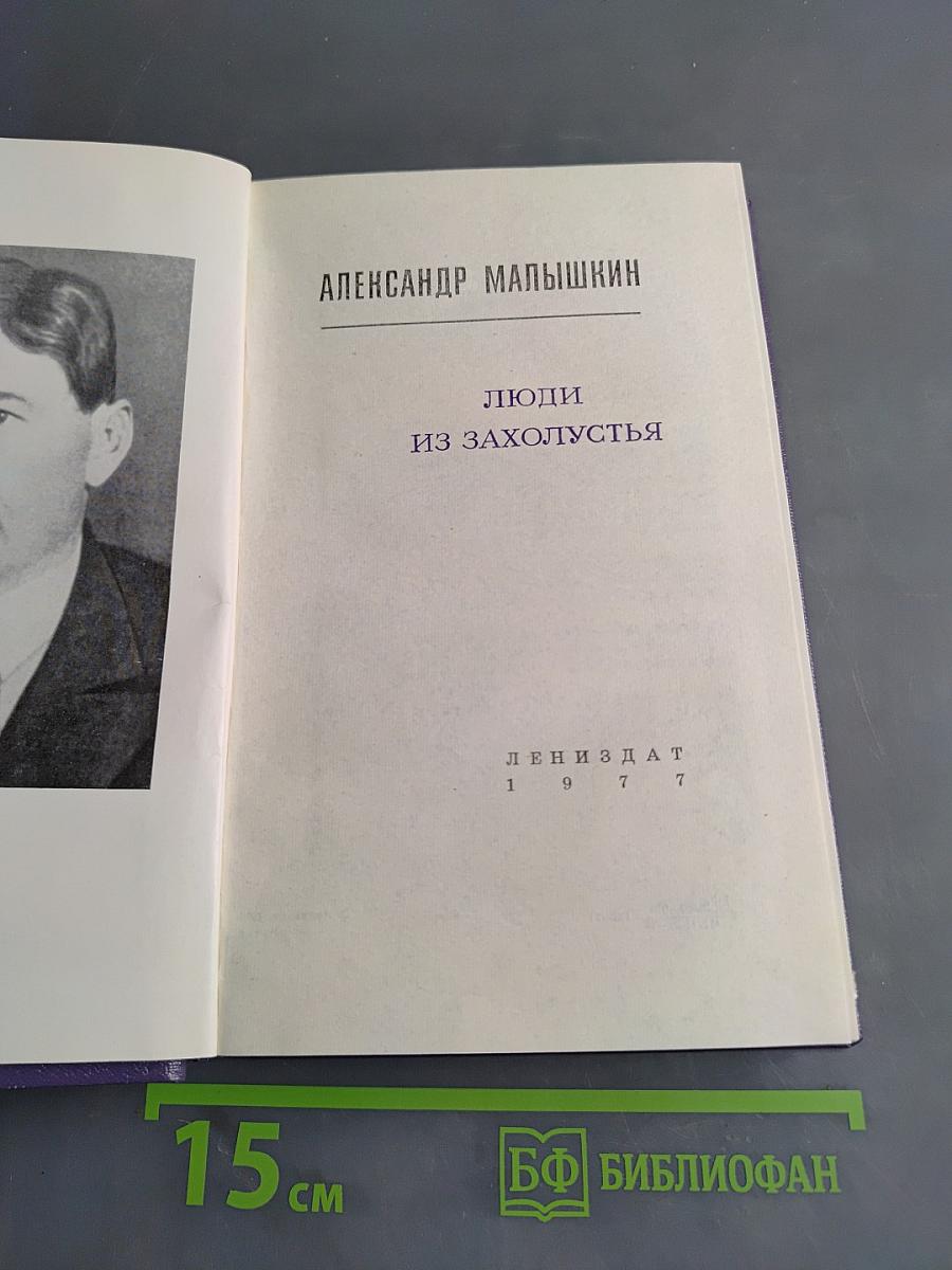 Люди из захолустья