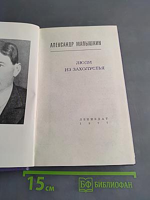 Люди из захолустья