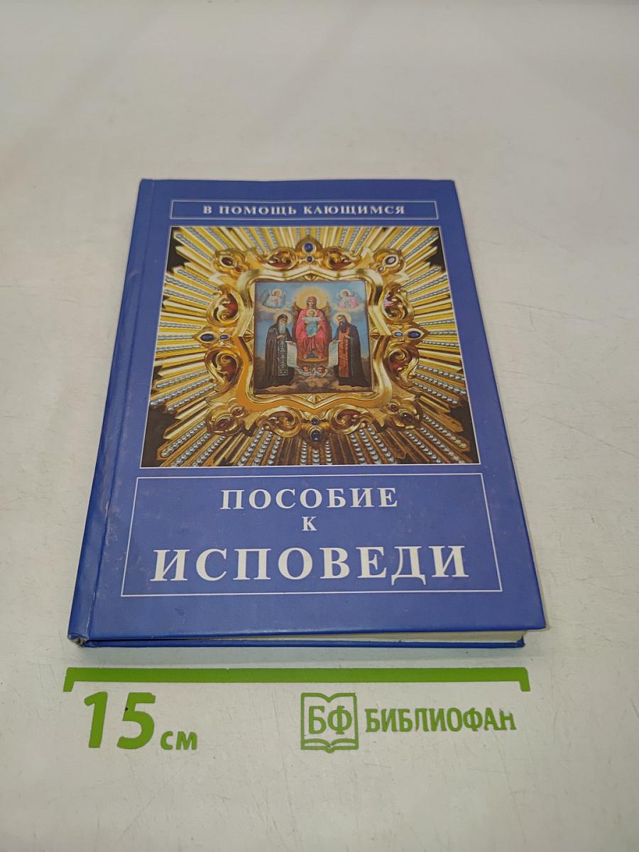Пособие к исповеди