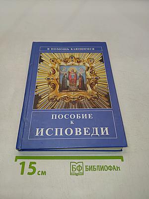 Пособие к исповеди