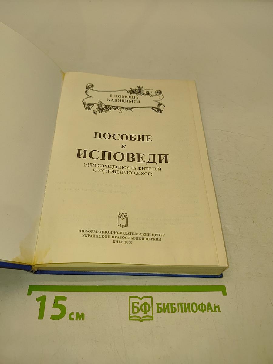 Пособие к исповеди