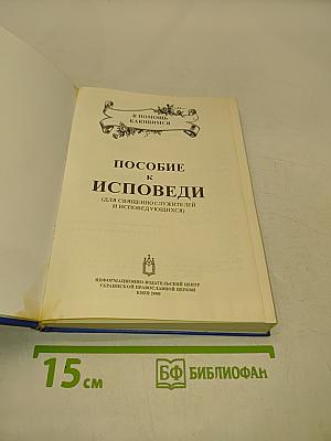 Пособие к исповеди