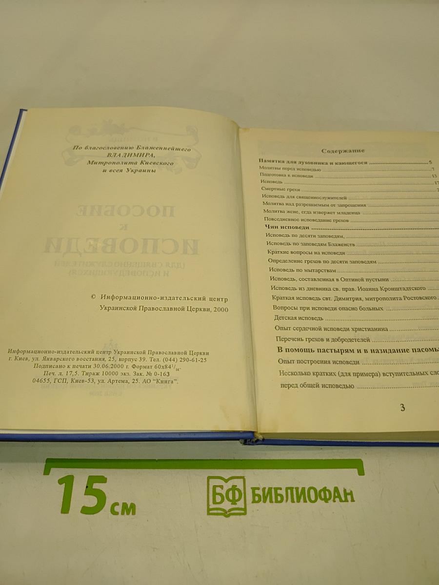 Пособие к исповеди