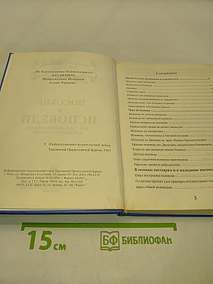 Пособие к исповеди