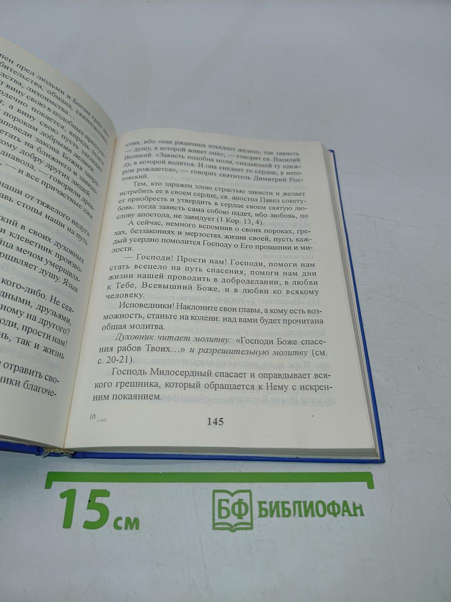 Пособие к исповеди