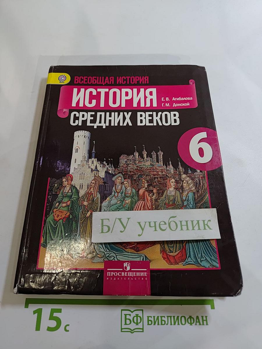 Всеобщая история. История Средних веков. 6 класс