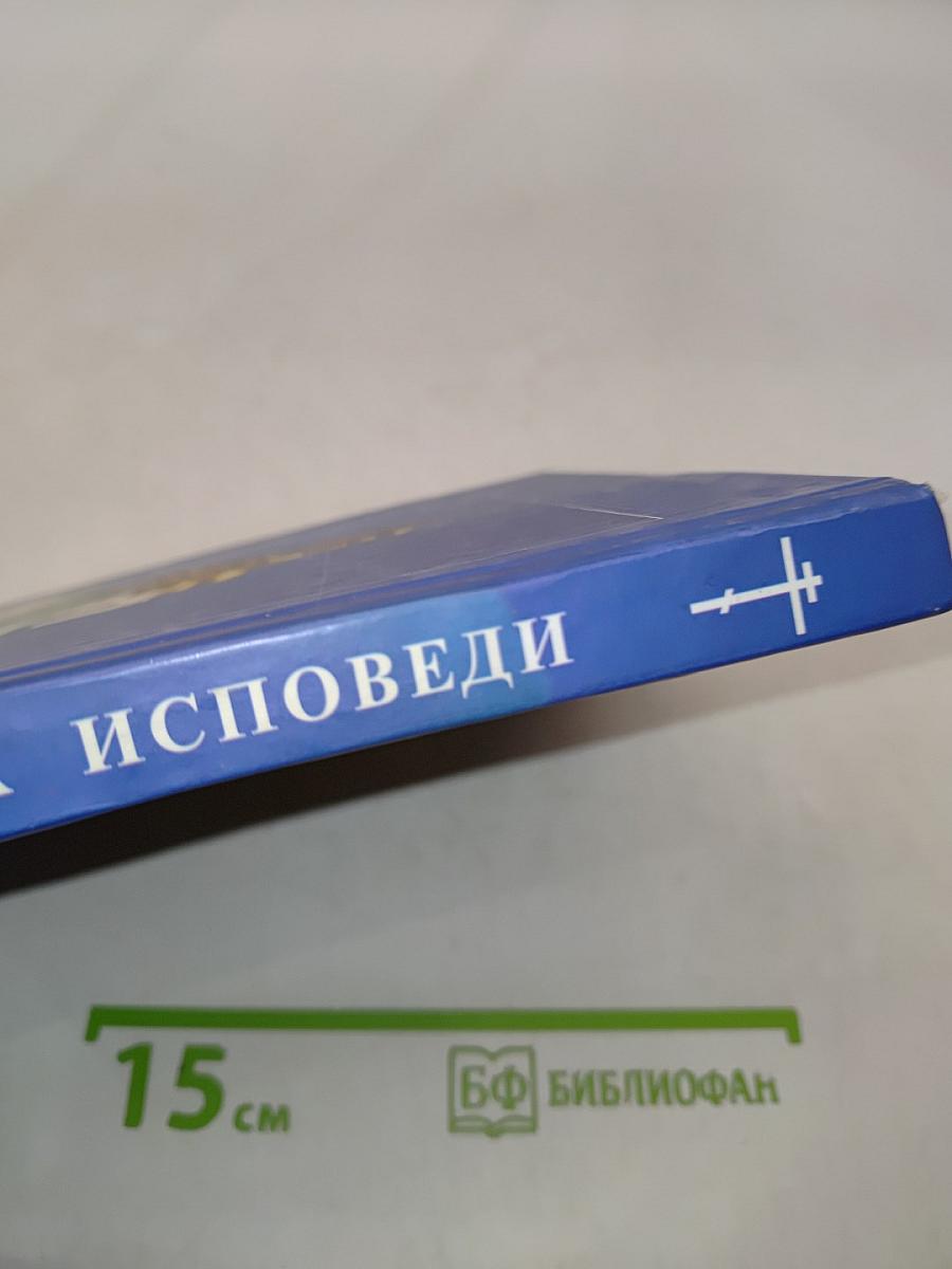 Пособие к исповеди