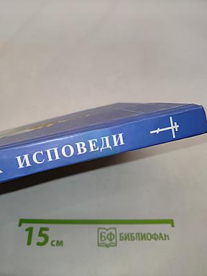 Пособие к исповеди