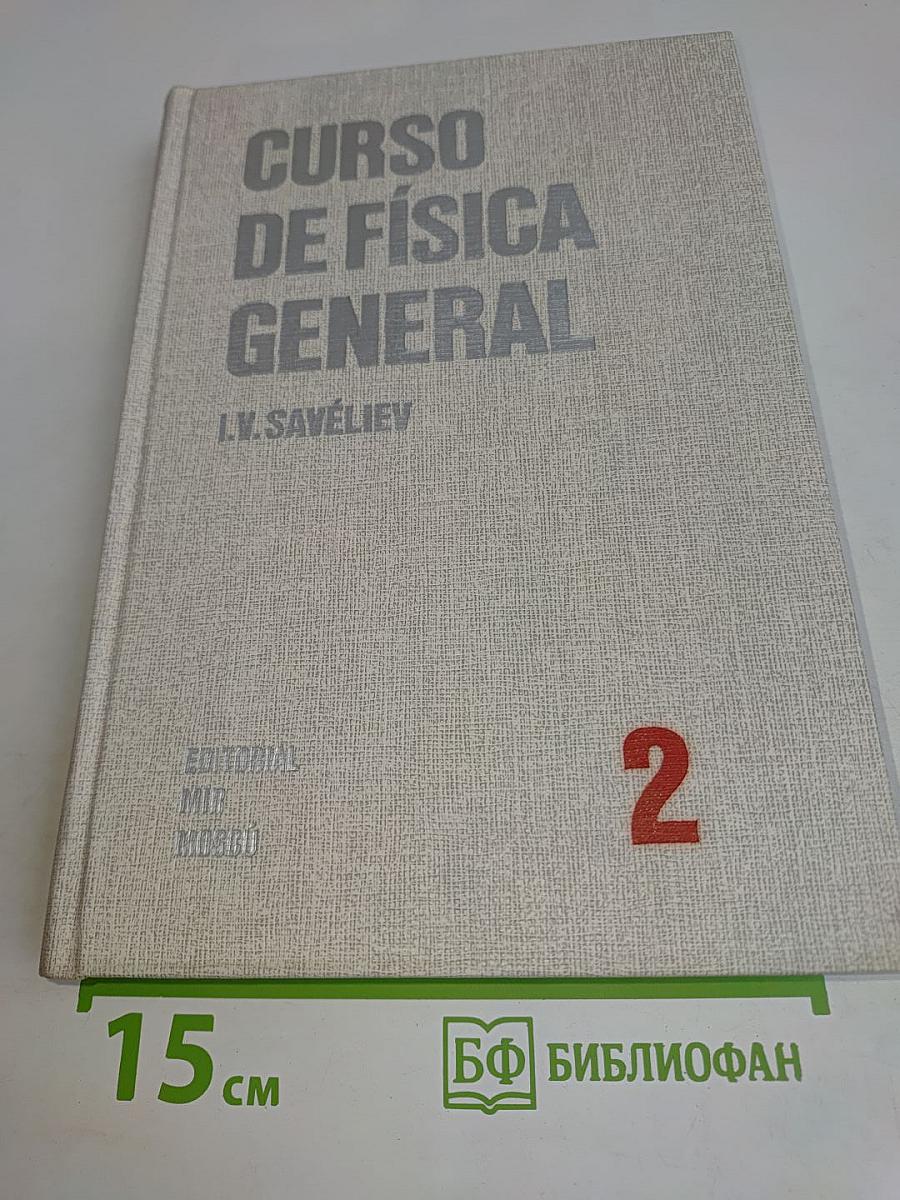 Curso de Física General. Том 2
