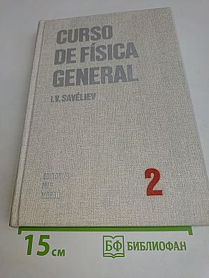 Curso de Física General. Том 2
