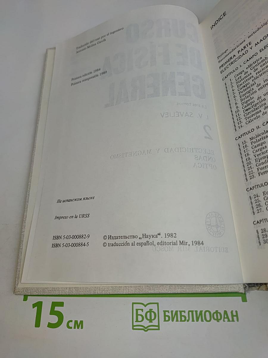 Curso de Física General. Том 2