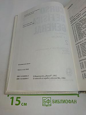 Curso de Física General. Том 2