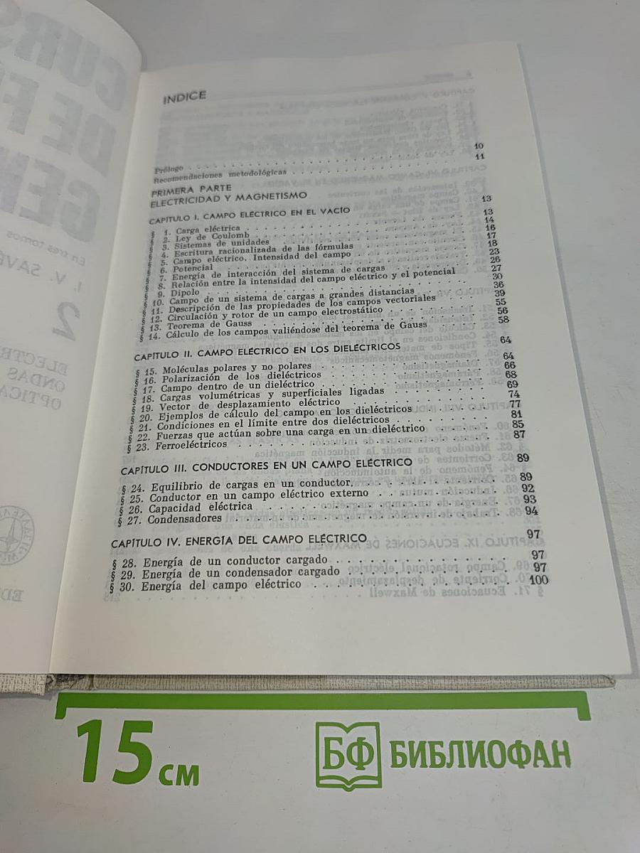 Curso de Física General. Том 2