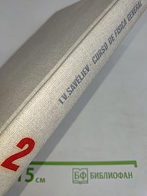 Curso de Física General. Том 2