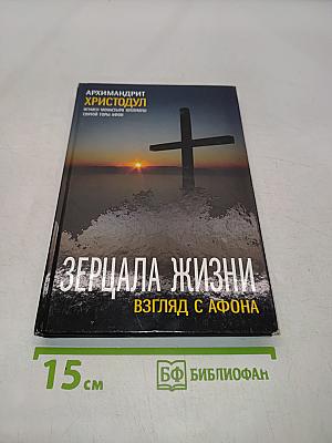 Зерцала жизни. Взгляд с Афона