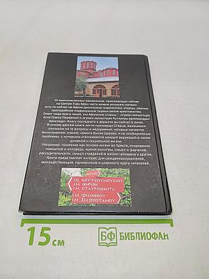 Зерцала жизни. Взгляд с Афона