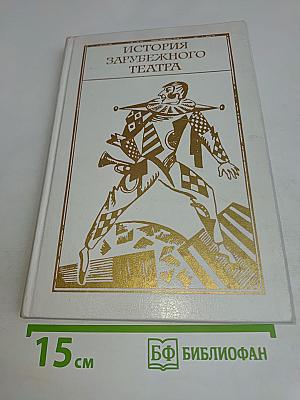 История зарубежного театра. Часть вторая. Театр Западной Европы XIX – начала XX века