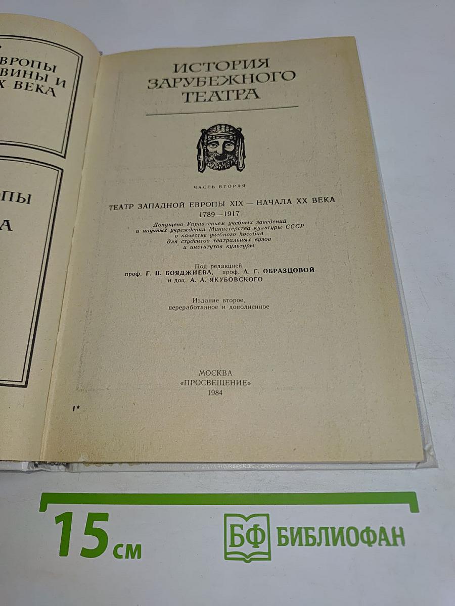 История зарубежного театра. Часть вторая. Театр Западной Европы XIX – начала XX века