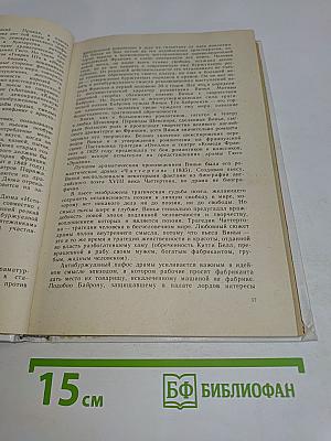 История зарубежного театра. Часть вторая. Театр Западной Европы XIX – начала XX века