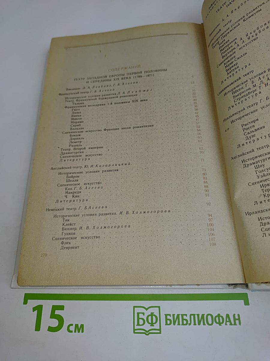 История зарубежного театра. Часть вторая. Театр Западной Европы XIX – начала XX века