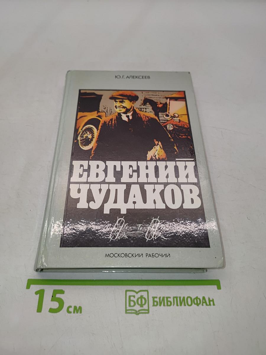 Евгений Чудаков