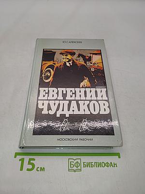 Евгений Чудаков