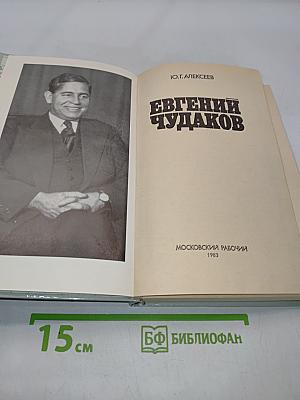 Евгений Чудаков