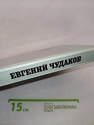 Евгений Чудаков