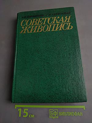 Советская живопись