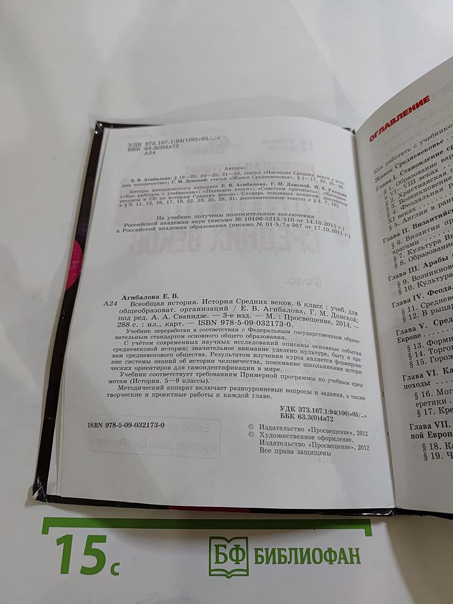 Всеобщая история. История Средних веков. 6 класс