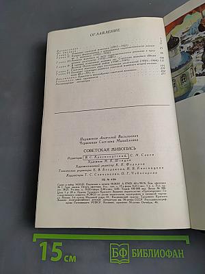 Советская живопись