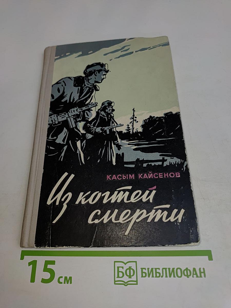 Из когтей смерти