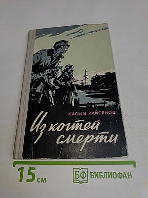Из когтей смерти