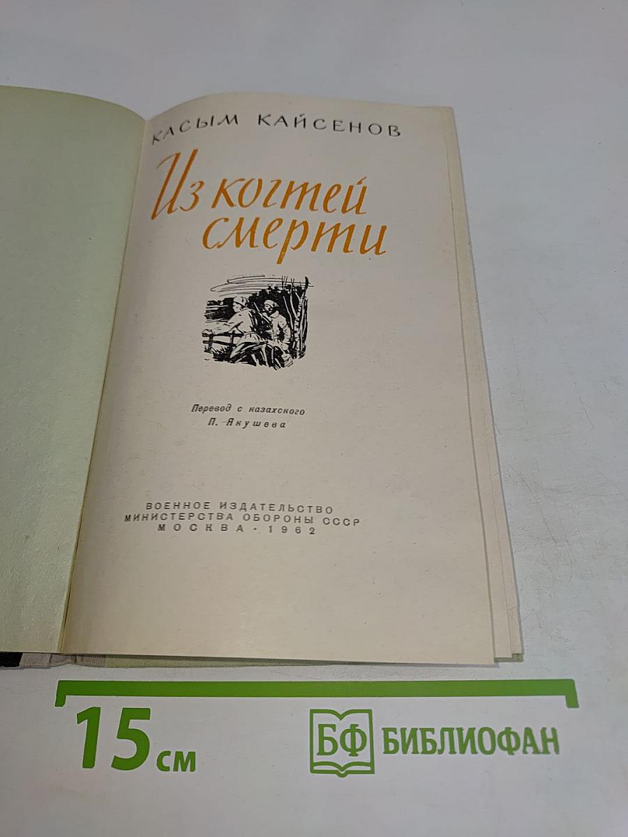 Из когтей смерти