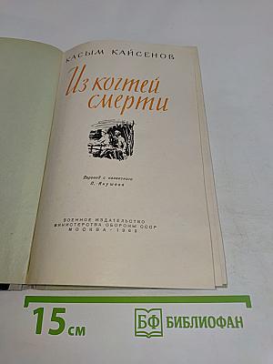 Из когтей смерти