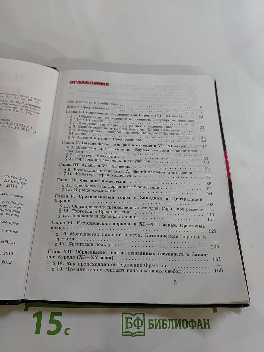 Всеобщая история. История Средних веков. 6 класс