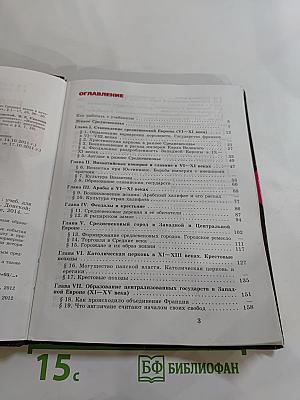 Всеобщая история. История Средних веков. 6 класс