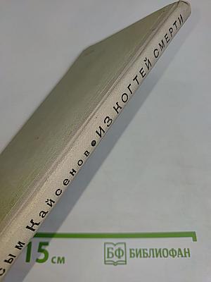 Из когтей смерти
