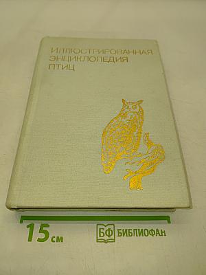 Иллюстрированная энциклопедия птиц